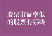 股票市盈率低：识别投资机会的黄金法则