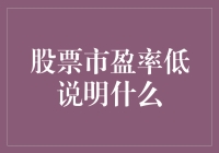 股票市盈率低意味着什么？投资机会还是风险警示？