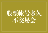 股票账号多久不交易需要处理：深度解析与应对策略