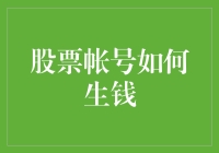 股票账户生钱策略：构建多元化投资组合与长期价值投资