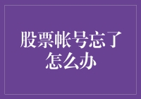 股票账户遗忘应对策略：找回与预防并重