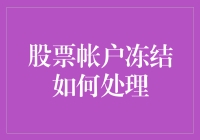 新手的困惑：股票账户冻结了怎么办？