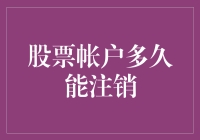 股票账户注销要多久？这里有答案！