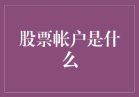 股市新手必备！股票账户到底是什么？