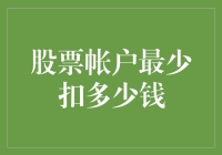 炒股的那些事：股票账户最少扣多少钱,你猜猜猜？