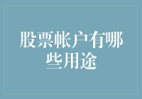 股票账户：从股市新手到投资大神的七个神奇用途