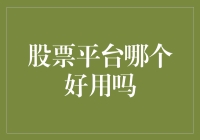 股票交易平台的选择：哪一个更适合您的投资需求？