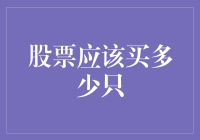 买多少只股票：量化投资视角下的最优选择