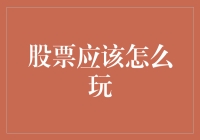 理性构建长期投资组合：股票投资的智慧与策略