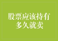 股票投资的艺术：何时卖出才能实现价值最大化