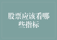 股票应该看哪些指标？这几招教你发现股市里的隐形富豪