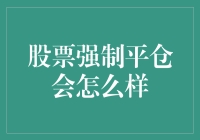 股票强制平仓：股市动荡的警报器