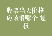 股市风云：如何解读股票当天的复权价格？