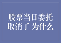 股票当日委托取消了，难道是牛市开局的失误了吗？