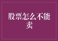 股票怎么不能卖？别急，我教你一招抱紧不放法