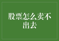 股票卖不出去？别急，这里给你8个绝妙建议！