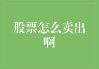 如何优雅地卖出股票，就像一位绅士在风中优雅地解开领带