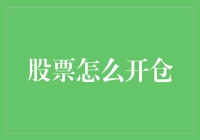 开仓指南：从股票小白到股市老司机的华丽变身