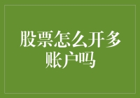 如何在合法框架内合理开设多个股票账户？