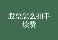 股票交易中的手续费：理解与优化策略