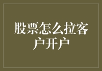 股票江湖秘籍：如何在客户面前玩转开户游戏