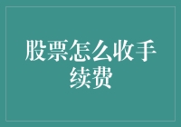 股票交易手续费的演变与分析