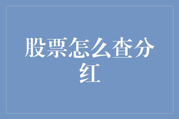 股票怎么查分红