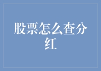 股票分红查询指南：如何轻松查找到你公司的分红信息