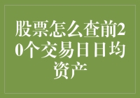 掌握股票市场动态：如何查询前20个交易日的日均资产