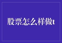 股票交易中的T+0交易策略：如何设计高效的投资计划