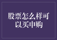 股票申购：我从一名打工仔变身为股市老手的奇幻之旅