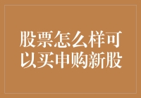 股市新手如何轻松购买新股？