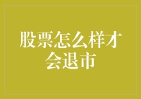 股票怎么才能被优雅地请出股市：一个投资者的逆袭指南