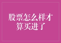 股票怎么才算买进了？新手必看指南！