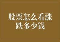 股票怎么涨跌？我教你像看天气预报一样看股票！