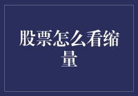 股票缩量怎么分析：洞察市场细微变化