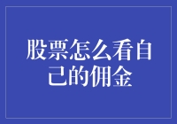 如何判断你的股票交易佣金是否合理