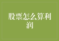 股市新手必看！如何轻松计算你的投资收益