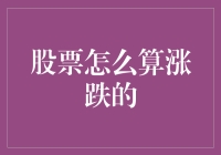 股票涨跌计算方法深入解析：从数学模型到市场策略