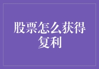 股票复利公式大揭秘，让您的钱滚钱不再是梦！