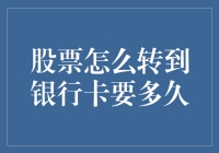 股票可以变成真金白银，但别急着买跑车，它得先打个卡