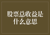 股市风云变幻，总收益到底是个啥？