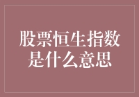 股票恒生指数：不只是一个数字，更是股市的小甜甜