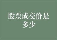 股票成交价是多少？你猜猜看，比你想象的可能便宜，也可能贵！