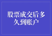 股票成交后多久到账户？这事儿得看缘分