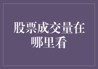 股票成交量，你瞅啥瞅？我瞅的是买卖双方的暧昧关系！