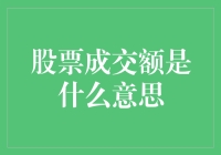 股市里的大买卖：股票成交额是什么意思？