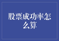 股票成功率怎么算？别告诉我你炒股只是为了买彩票！