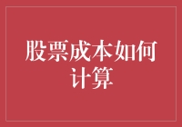 股票投资，我用一张纸巾的成本计算法