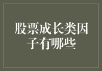 股票成长因子：你炒股，我炒股，大家一起炒股，成长因子谁人不知？